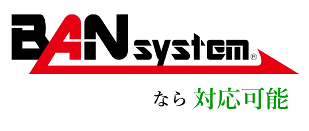 BANシステムなら対応可能
